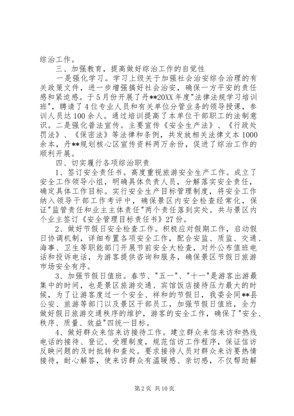 2024年管委会社会治安综合治理工作述职报告_第2页