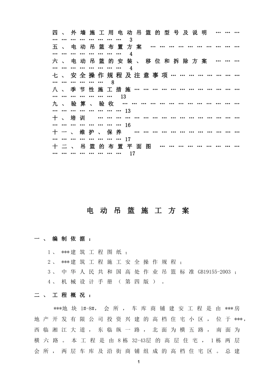 外墙施工用电动吊篮施工方案(zld50-zld63-zld80)_第2页