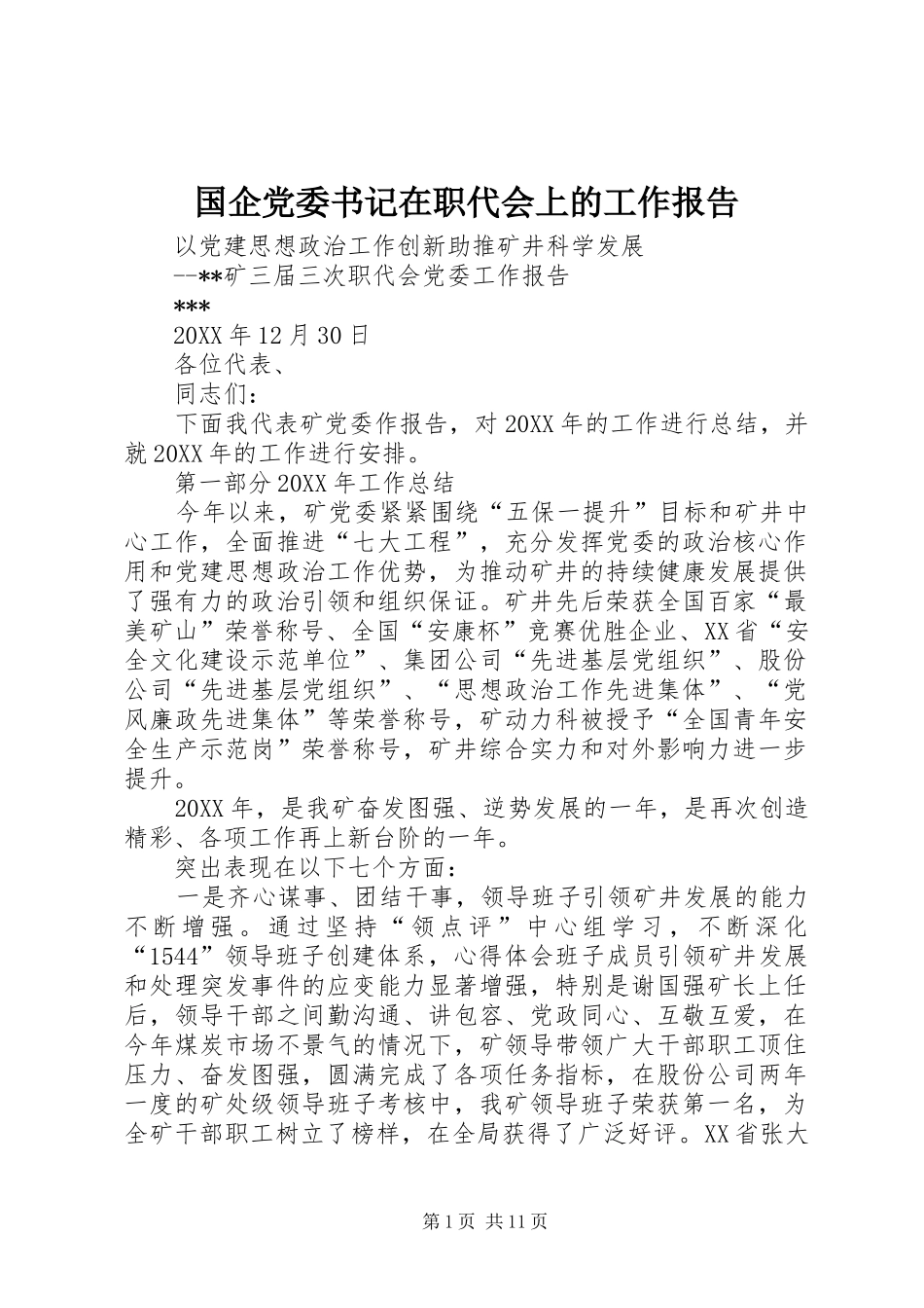 2024年国企党委书记在职代会上的工作报告_第1页