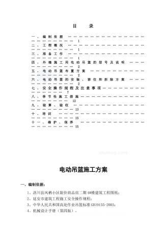 外墙施工用电动吊篮施工方案