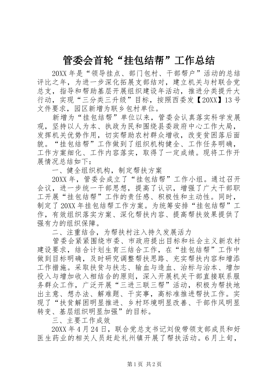 2024年管委会首轮挂包结帮工作总结_第1页