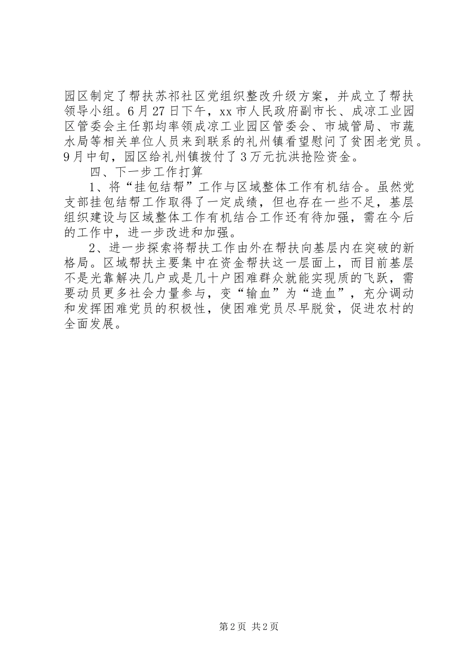 2024年管委会首轮挂包结帮工作总结_第2页