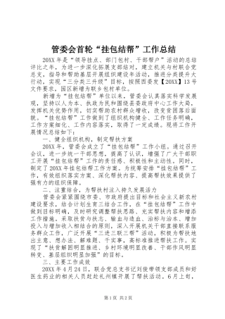 2024年管委会首轮挂包结帮工作总结