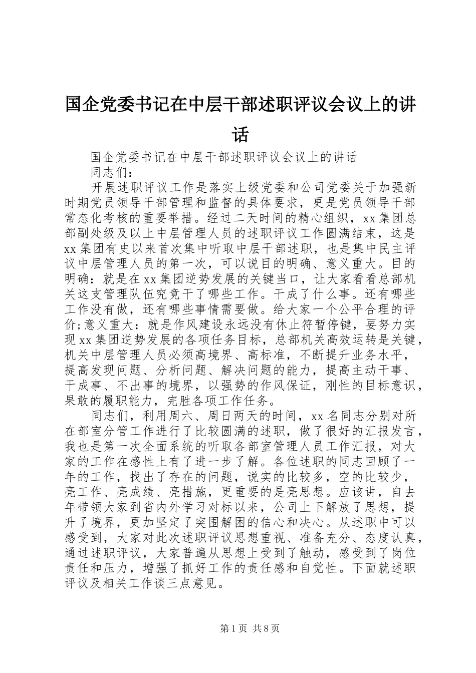 2024年国企党委书记在中层干部述职评议会议上的致辞_第1页