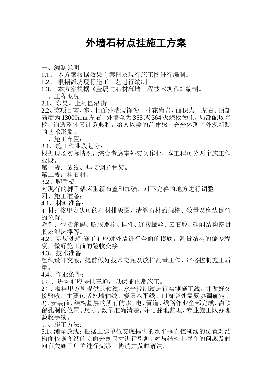 外墙石材点挂施工工艺_第1页