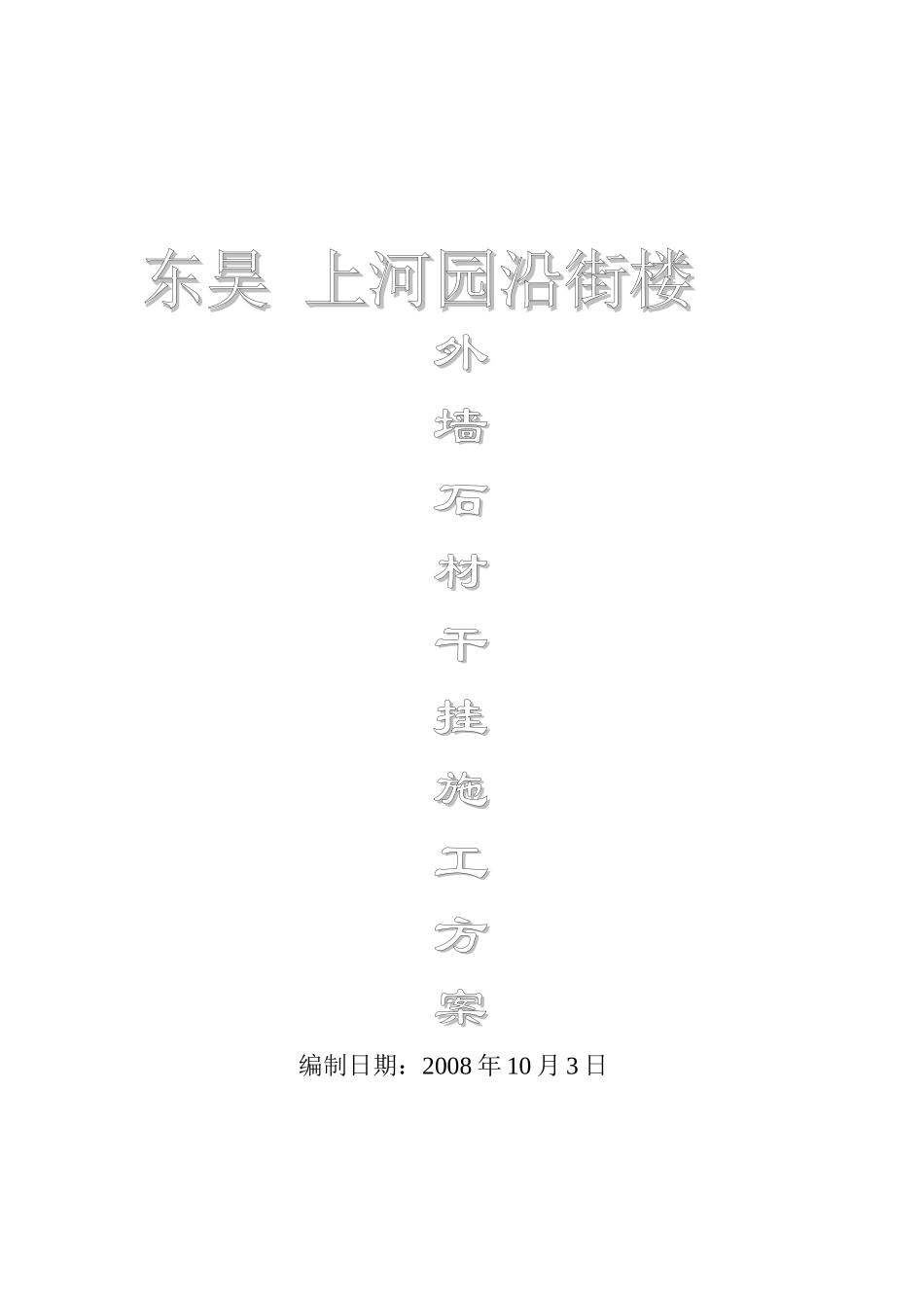 外墙石材点挂施工工艺_第3页