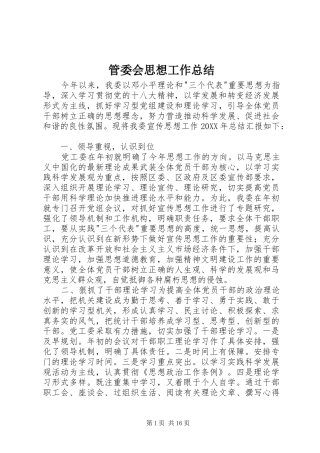 2024年管委会思想工作总结