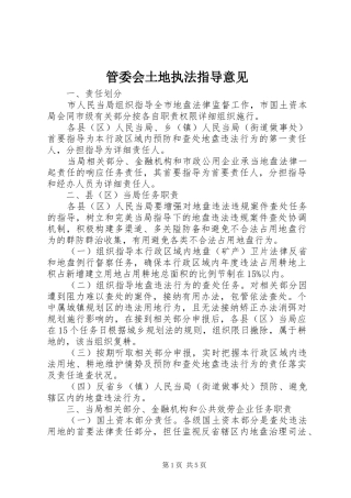2024年管委会土地执法指导意见