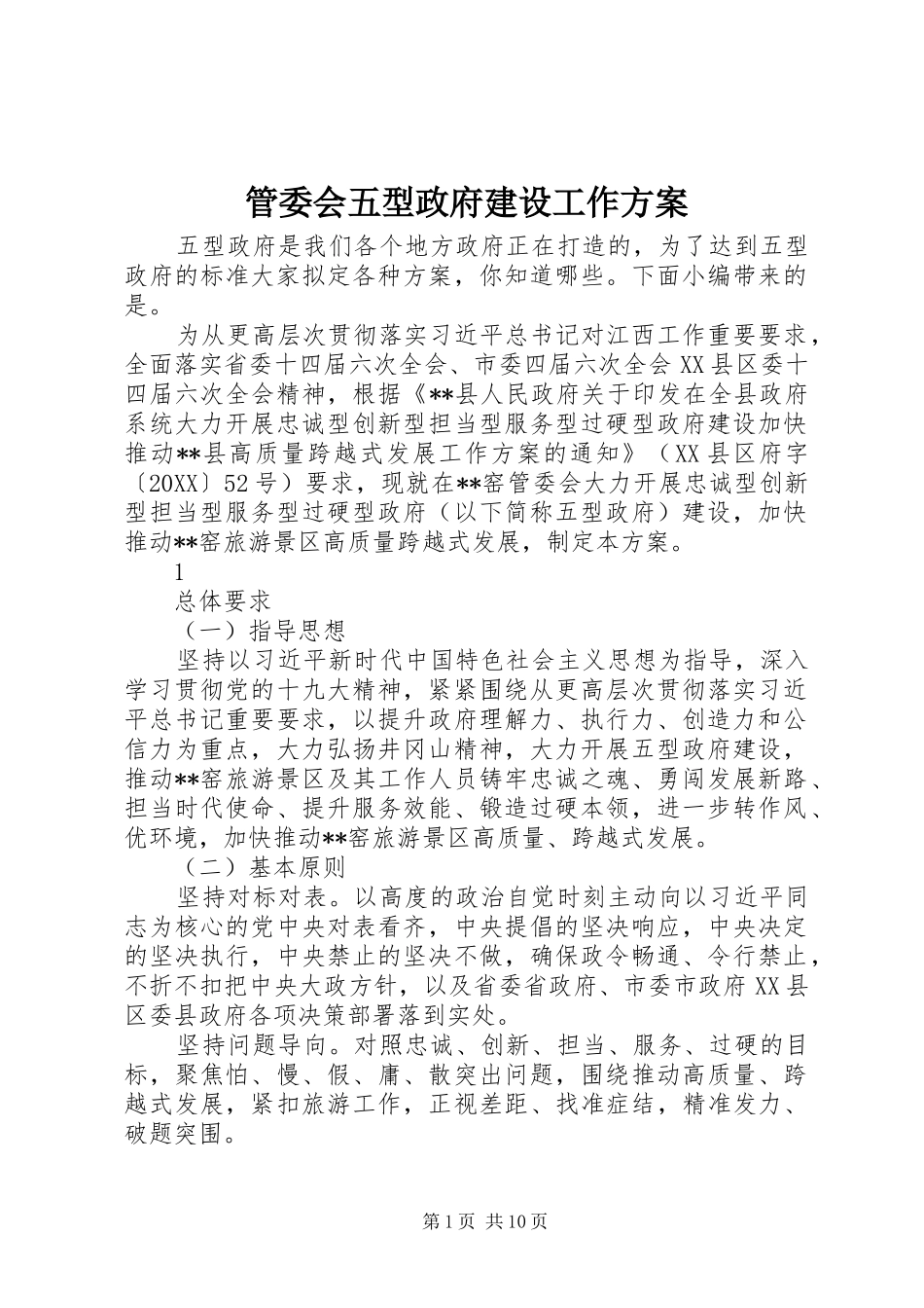 2024年管委会五型政府建设工作方案_第1页