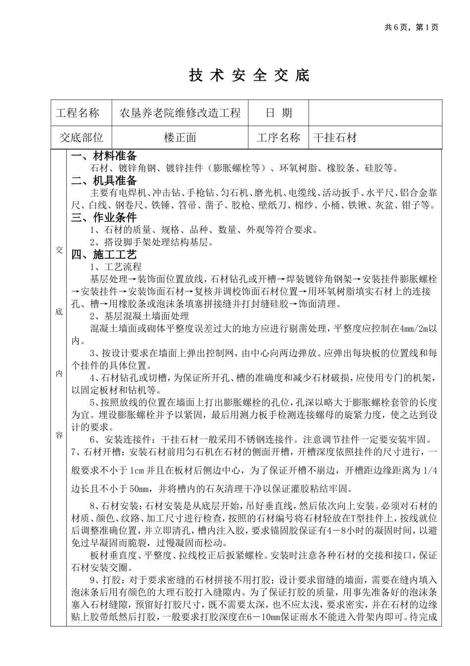 外墙石材技术交底(干挂)_第1页