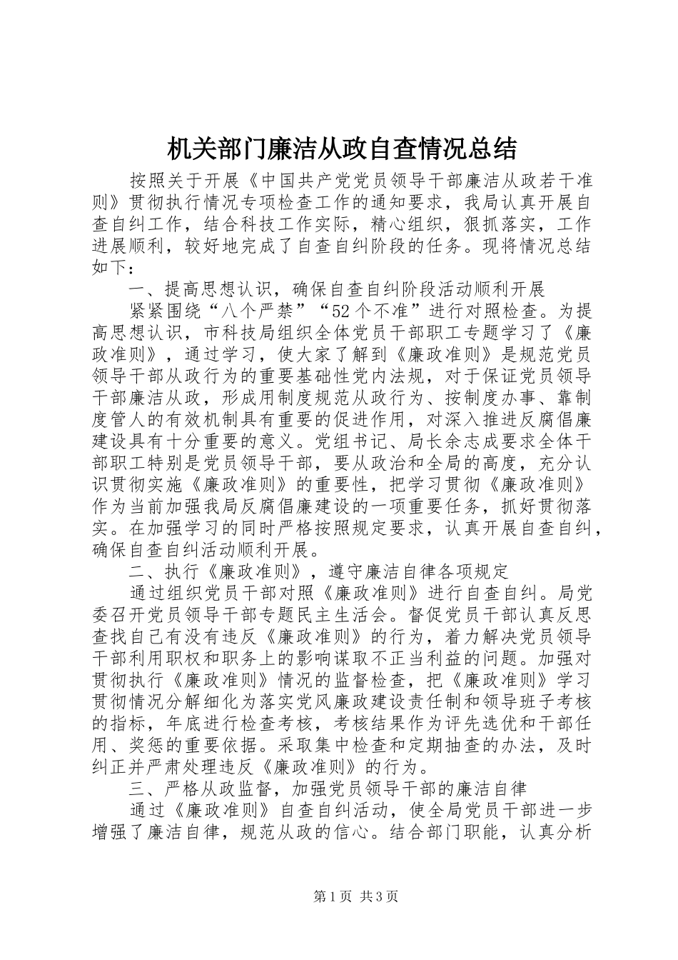 2024年机关部门廉洁从政自查情况总结_第1页