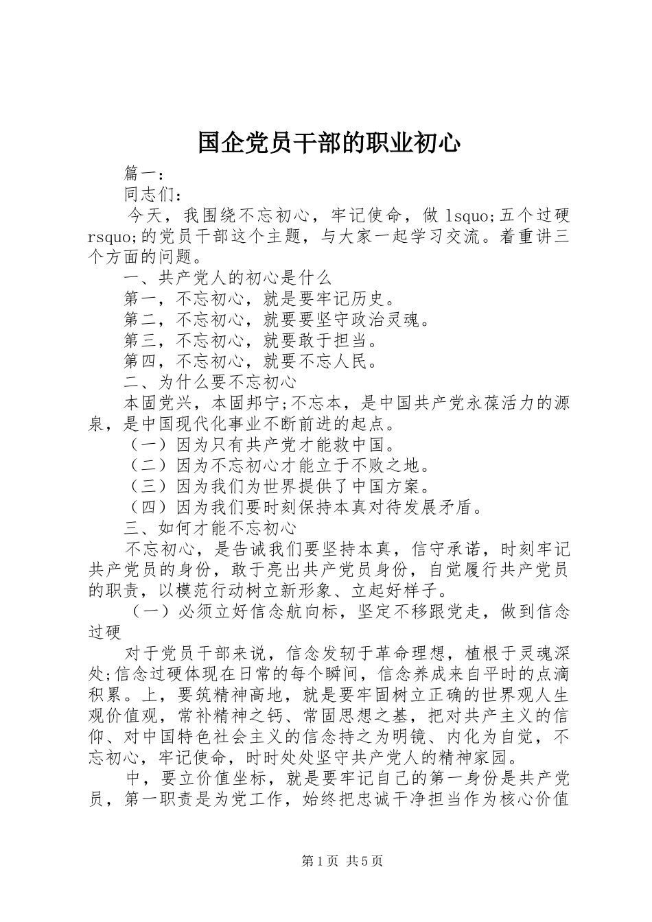 2024年国企党员干部的职业初心_第1页