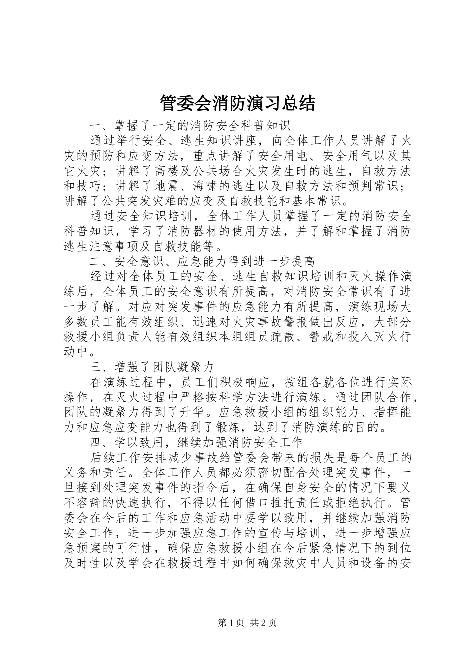 2024年管委会消防演习总结_第1页