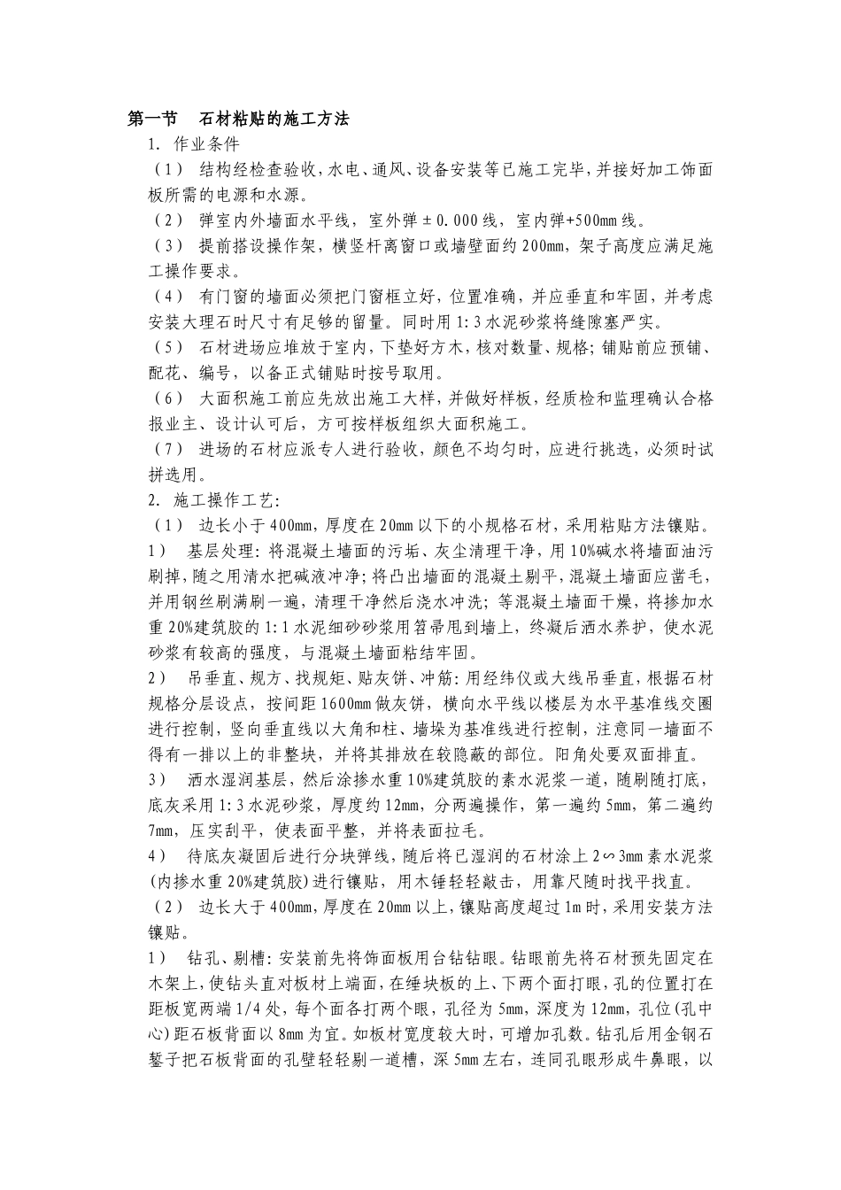 外墙石材粘贴的施工方案_第1页