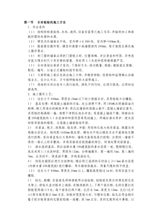 外墙石材粘贴的施工方案