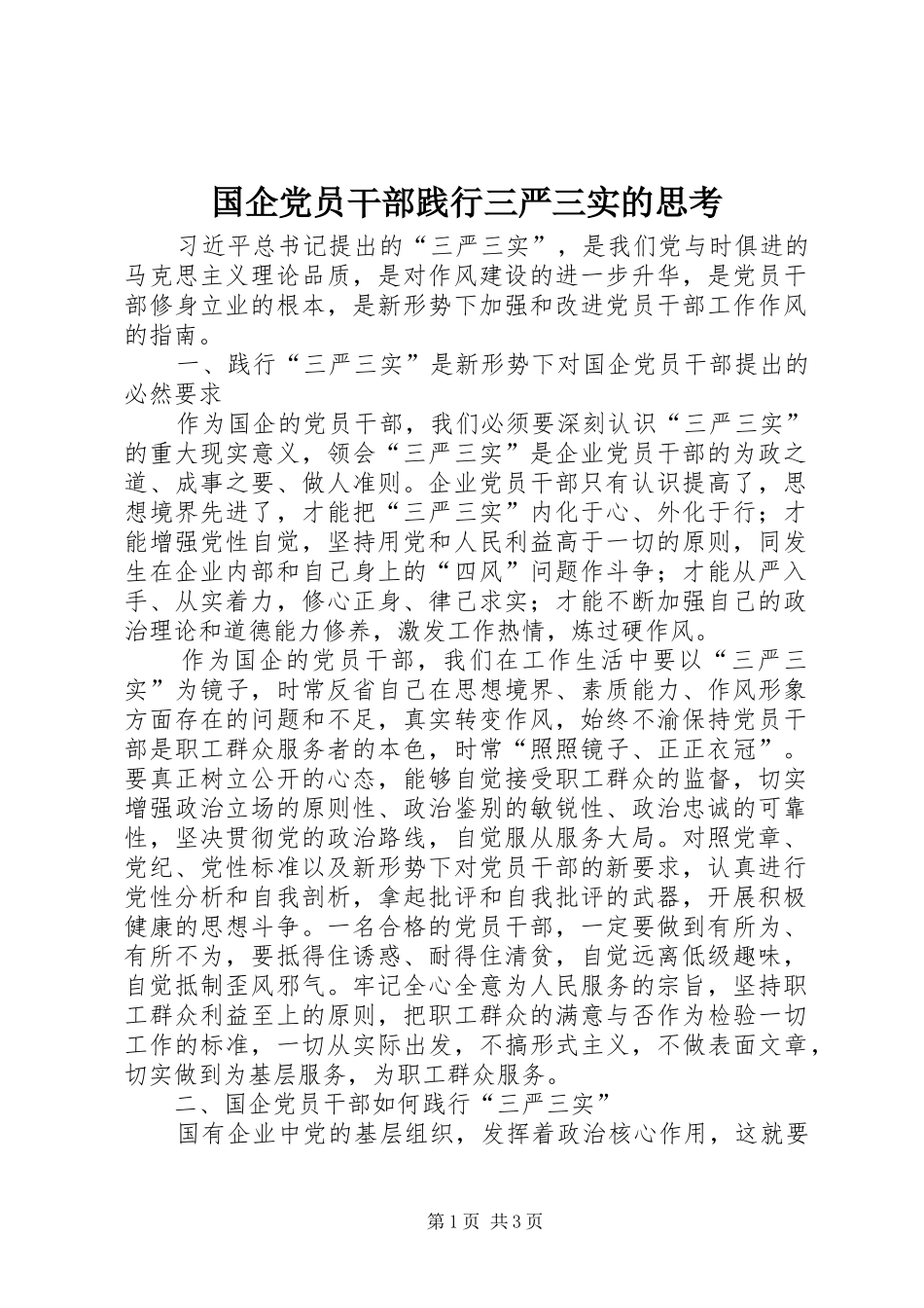 2024年国企党员干部践行三严三实的思考_第1页