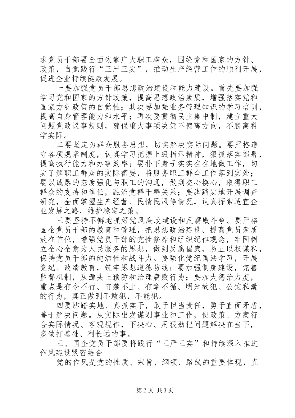 2024年国企党员干部践行三严三实的思考_第2页