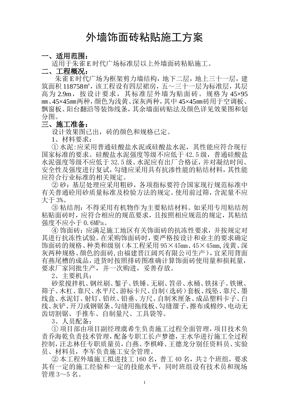 外墙饰面砖施工方案_第1页