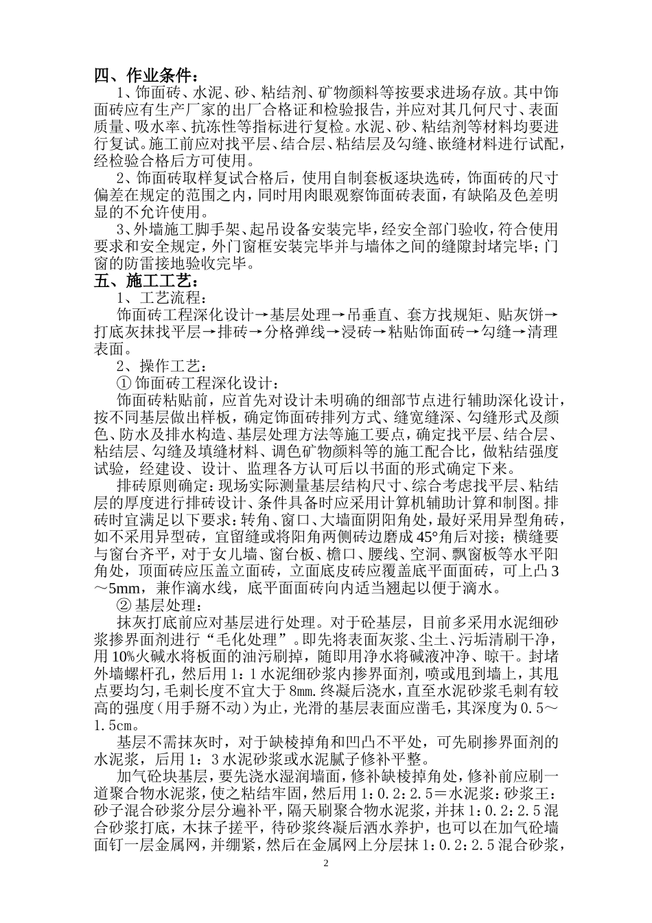 外墙饰面砖施工方案_第2页