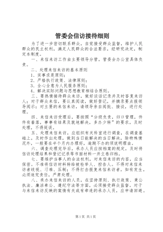 2024年管委会信访接待细则