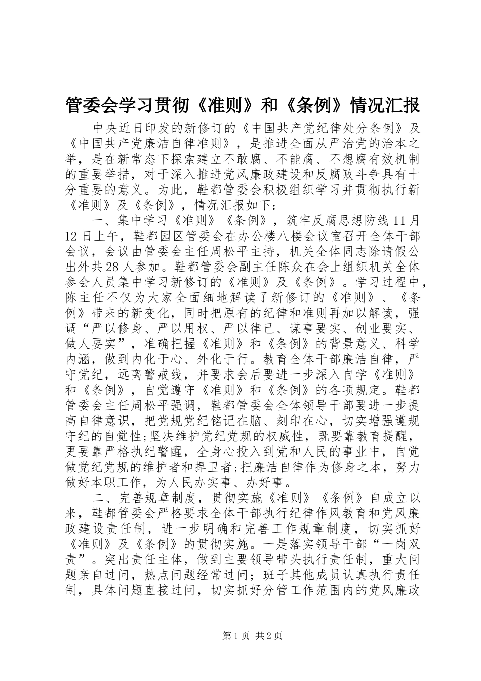2024年管委会学习贯彻准则和条例情况汇报_第1页
