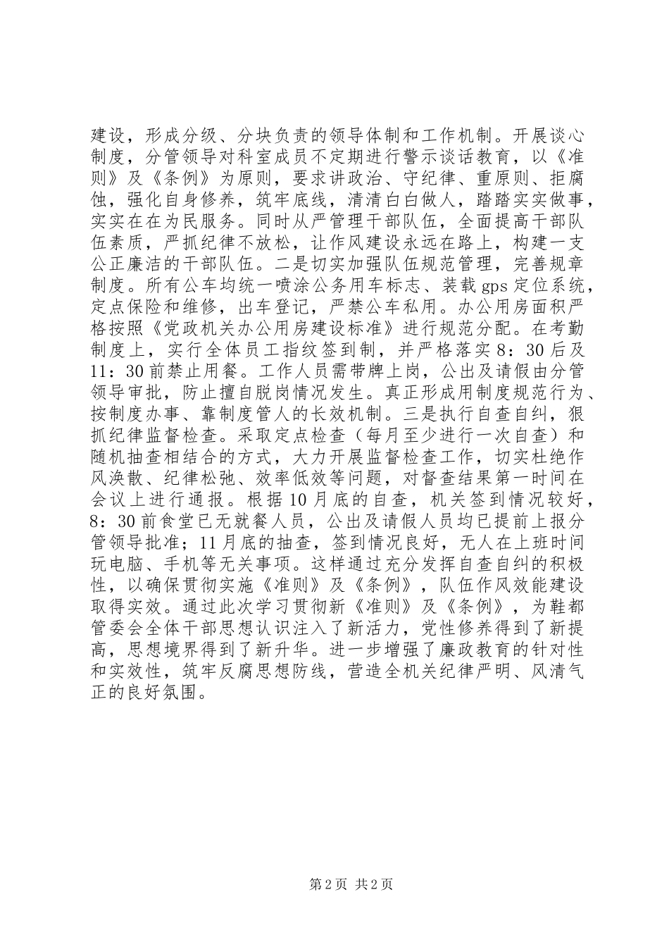 2024年管委会学习贯彻准则和条例情况汇报_第2页