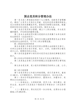 2024年国企党员积分管理办法