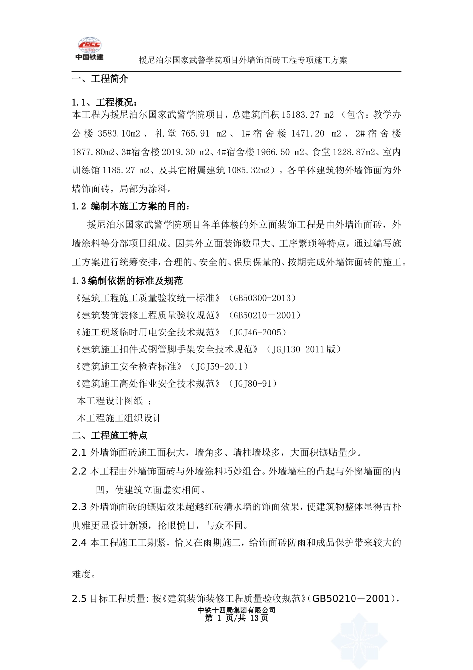 外墙饰面砖专项工程施工方案_第1页