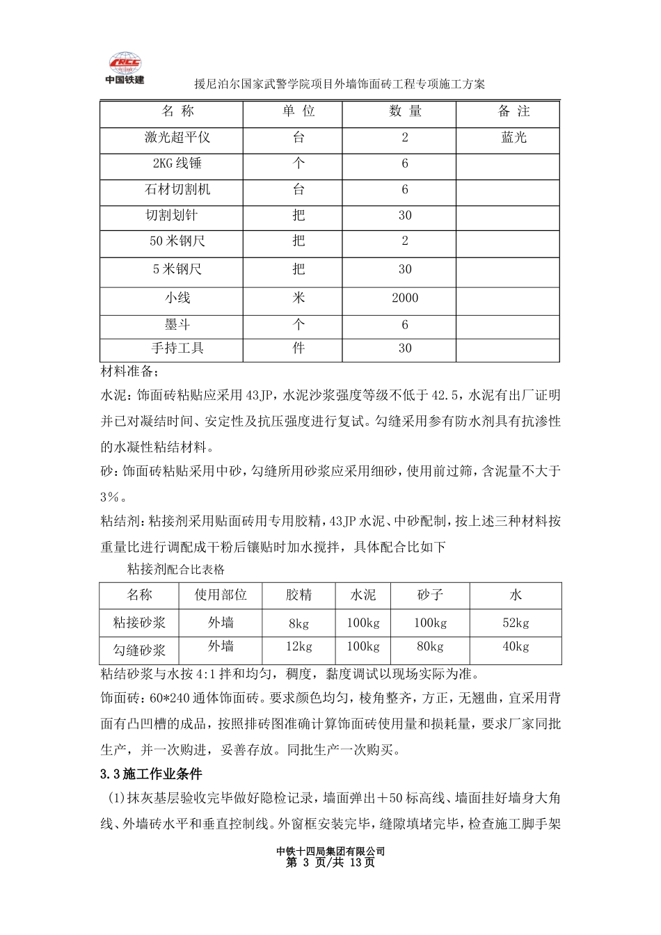 外墙饰面砖专项工程施工方案_第3页