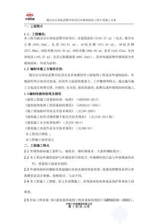 外墙饰面砖专项工程施工方案