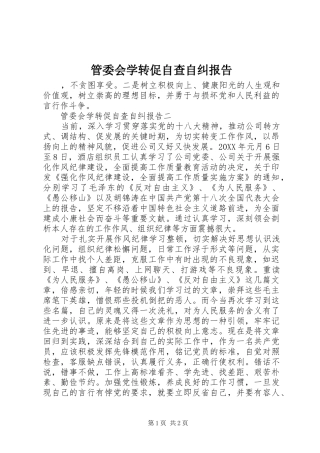 2024年管委会学转促自查自纠报告