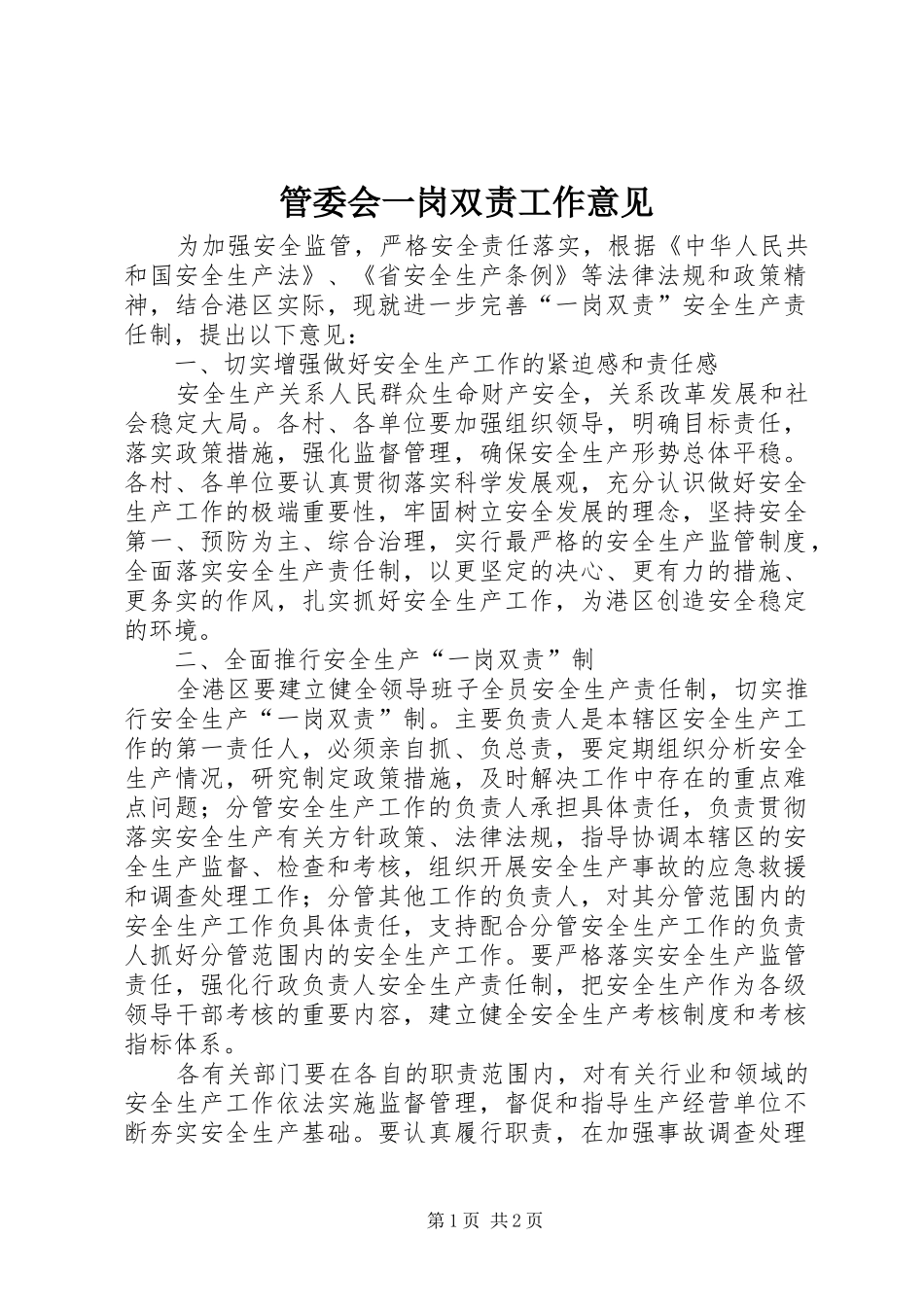 2024年管委会一岗双责工作意见_第1页