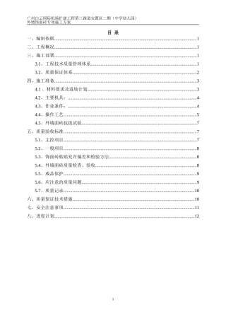 外墙饰面砖专项施工方案