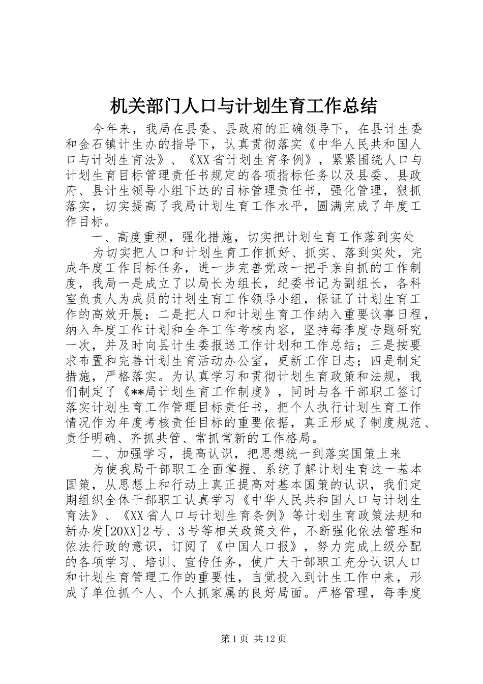 2024年机关部门人口与计划生育工作总结_第1页