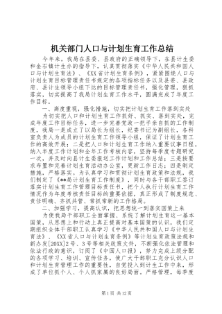 2024年机关部门人口与计划生育工作总结
