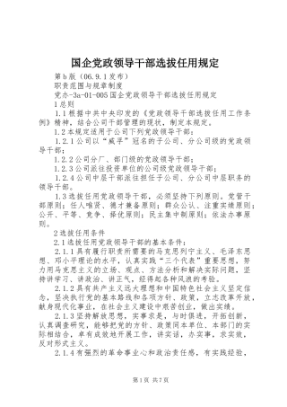 2024年国企党政领导干部选拔任用规定