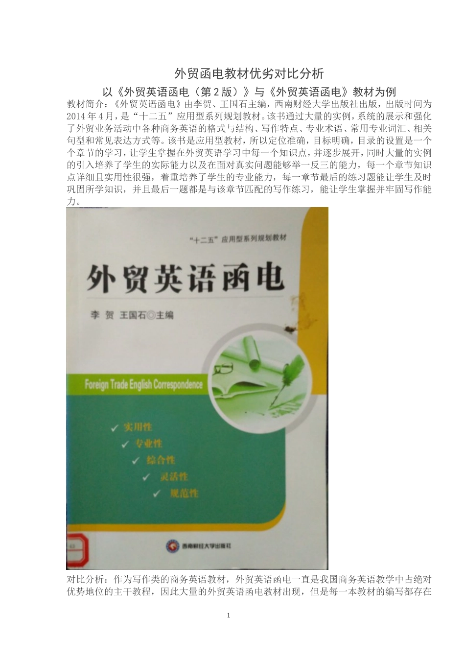 外贸英语函电教材对比分析_第2页