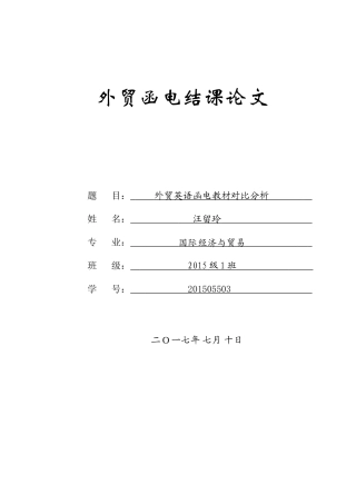外贸英语函电教材对比分析