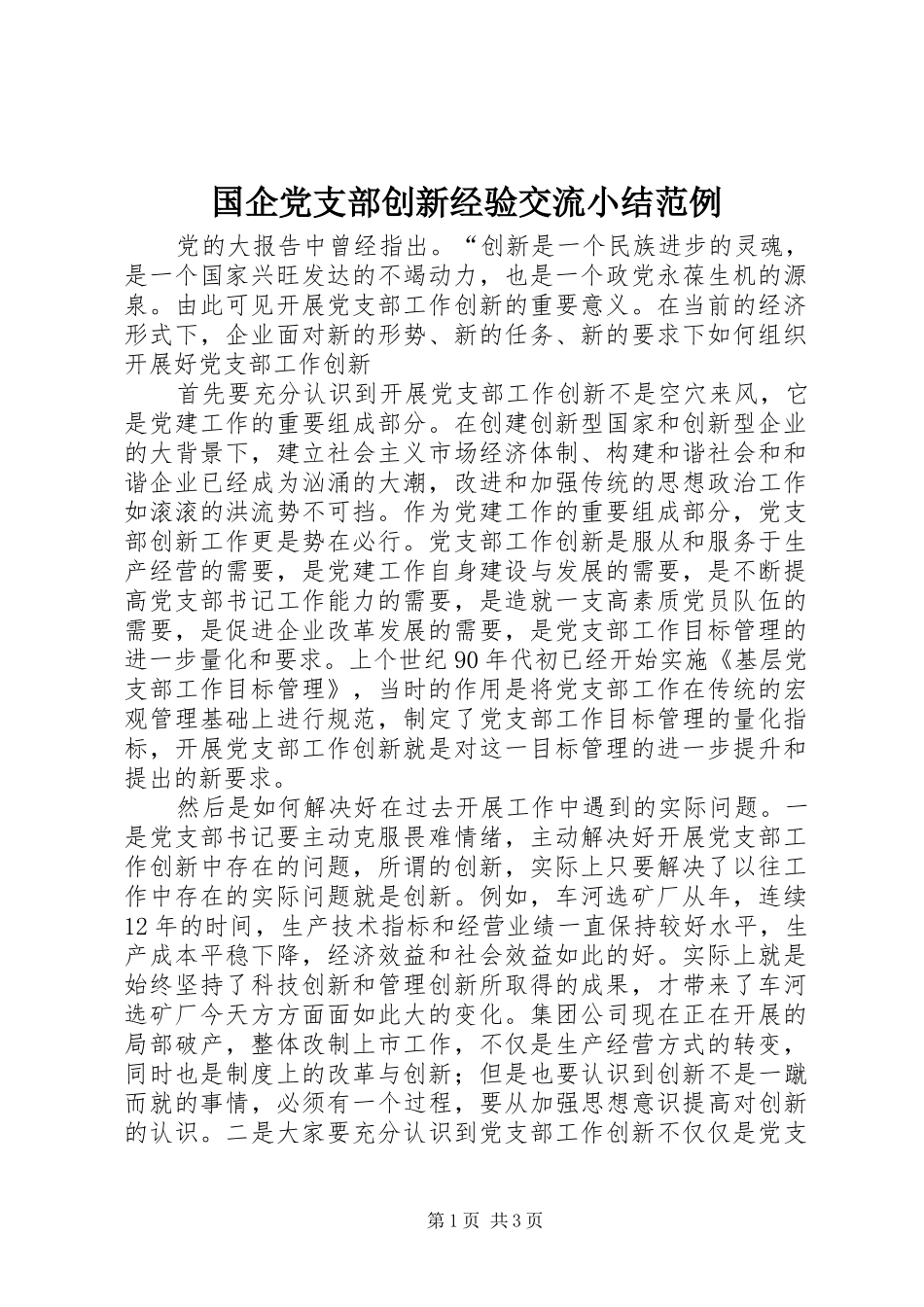 2024年国企党支部创新经验交流小结范例_第1页