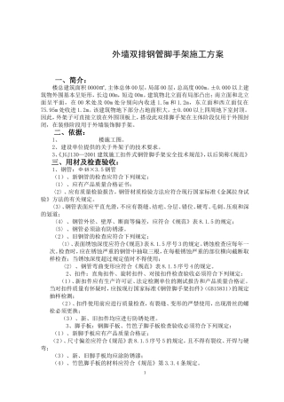 外墙双排钢管脚手架施工方案