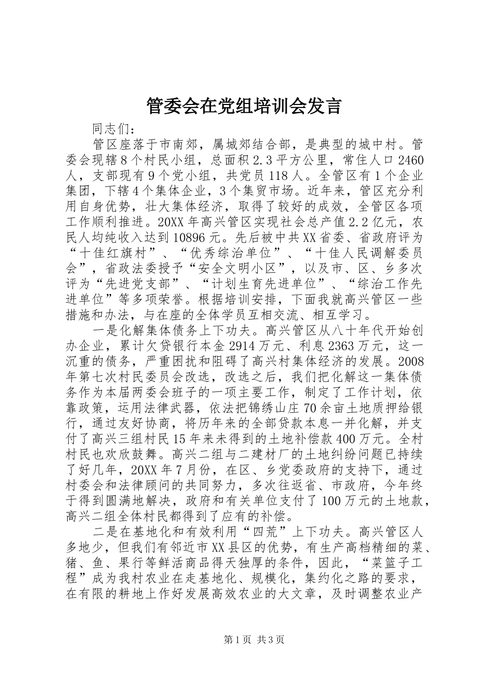 2024年管委会在党组培训会讲话_第1页