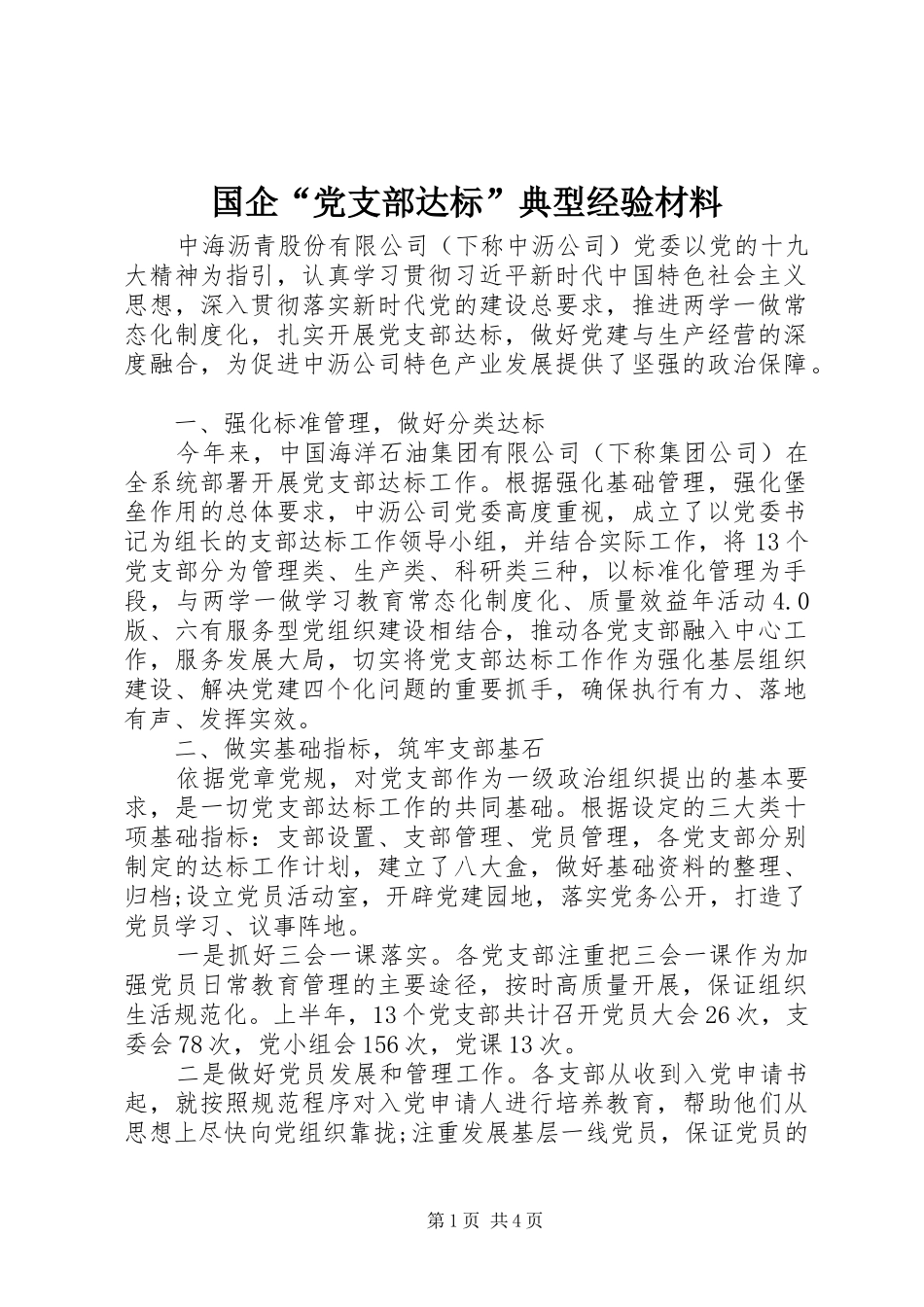2024年国企党支部达标典型经验材料_第1页