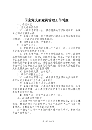 2024年国企党支部党员管理工作制度