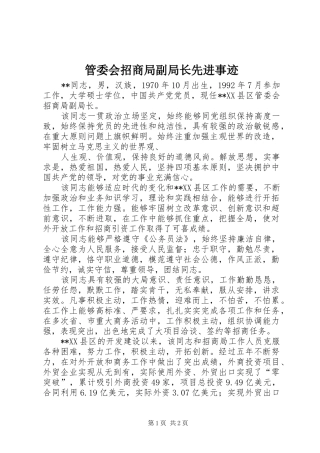 2024年管委会招商局副局长先进事迹