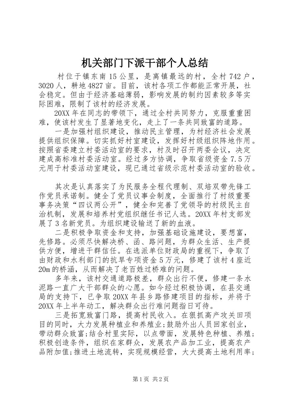 2024年机关部门下派干部个人总结_第1页