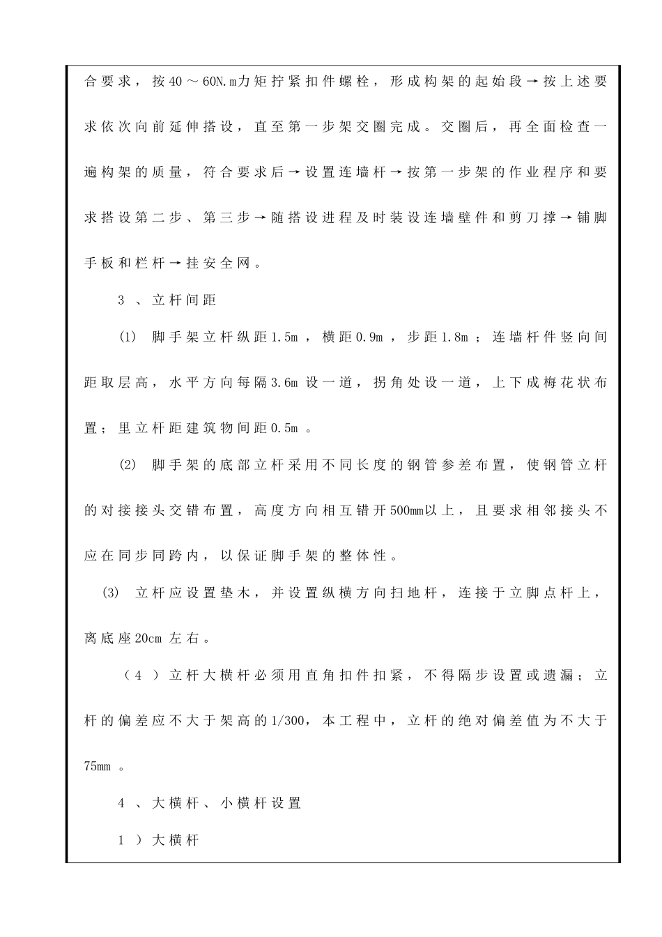外墙双排架脚手架搭设技术交底_第3页