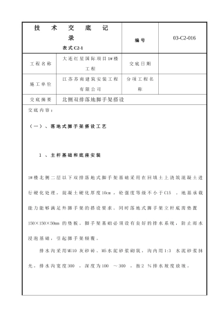 外墙双排架脚手架搭设技术交底