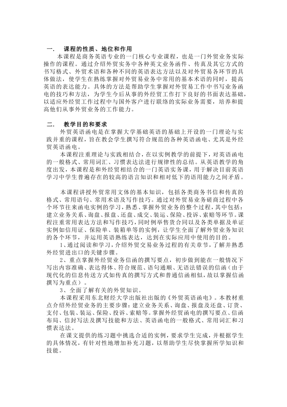 外贸英语函电教学大纲_第2页