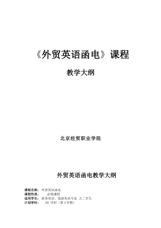 外贸英语函电教学大纲