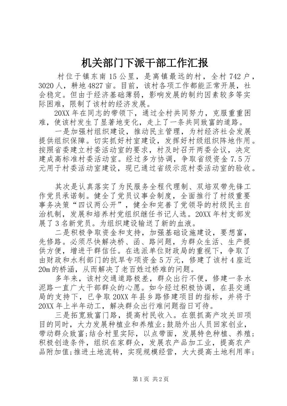 2024年机关部门下派干部工作汇报_第1页